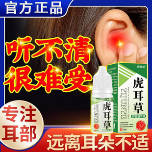 虎耳草滴耳液耳鸣耳聋耳闷耳痒痛听力下降耳朵清洁抑菌液真菌感染