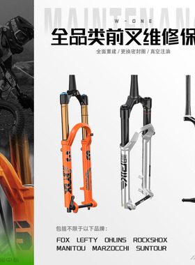 山地车自行车FOX RS速联 左撇子 Ohlins 三拓多品牌避震维修保养