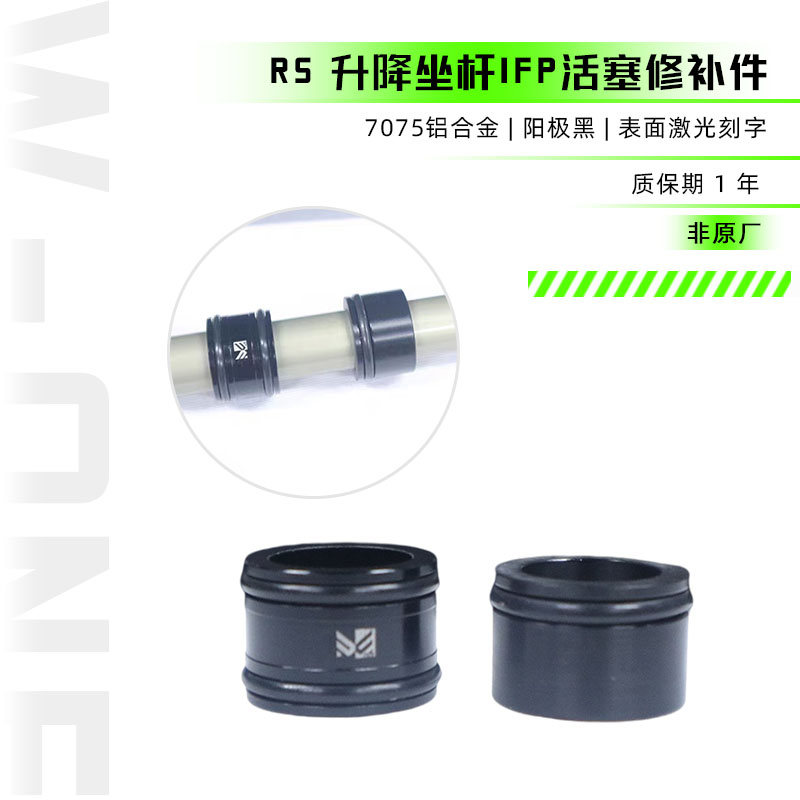 适合 Reverb 升降坐杆 IFP 活塞修补件 非原厂 质保1年