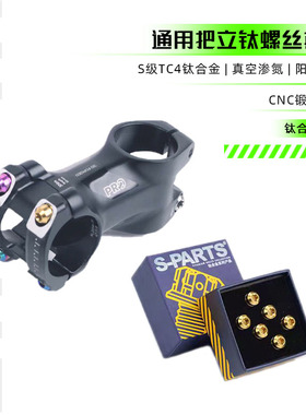 Stan Ti S-PARTS 梅花钛合金M5把立车把钛螺丝公路山地车 斯坦