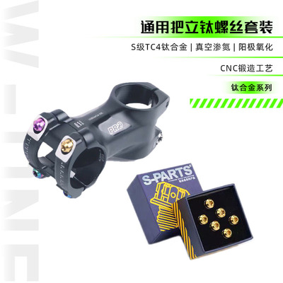 Stan Ti S-PARTS 梅花钛合金M5把立车把钛螺丝公路山地车 斯坦