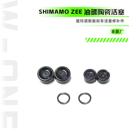 适合油碟shimanoZEE油碟陶瓷