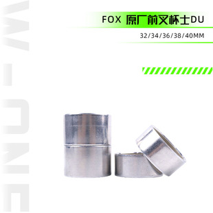 FOX 前叉衬套杯士DU修补件其他规格可订