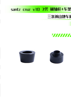Santz Cruz V10 7代山地车自行车 -桶轴杆膨胀块车架膨胀块修补件