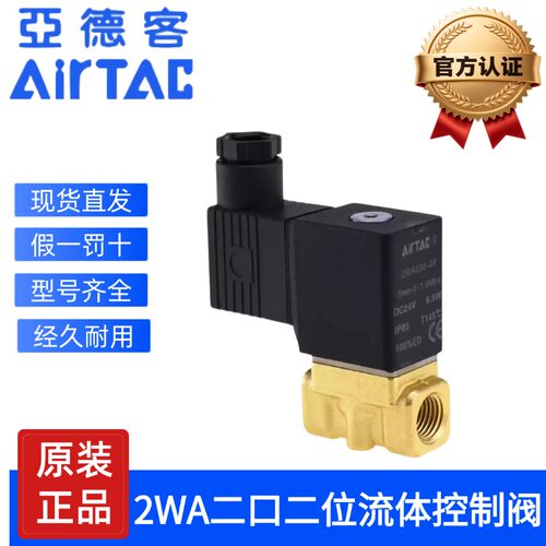 亚德客气动2WA二口二位流体控制阀开关030/050-06-08-10-15 24V