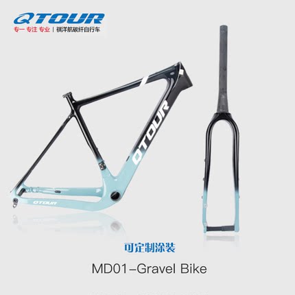 QTOUR祺洋航碳纤维MD01越野公路 700C桶轴 Gravel bike 碟刹车架