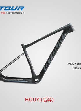QTOUR祺洋航碳纤维HouYi新涂装29轮径山地车17.5/19寸碟刹车架