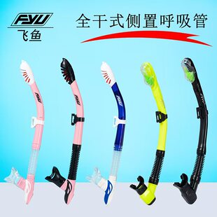 FYU自由游泳训练前置呼吸器装 呼吸管 备深浮潜三宝水肺潜水全干式