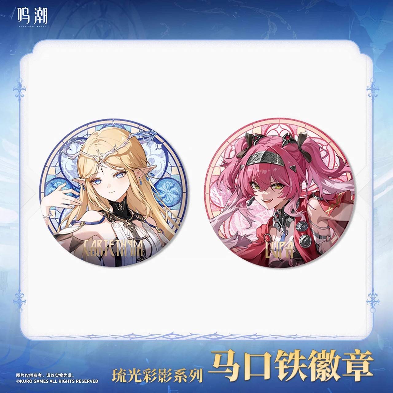 正版鸣潮琉光彩影系列马口铁徽章 珂莱塔菲比布兰特徽章 零售价16