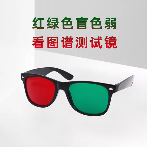 正品红绿色盲色弱眼镜