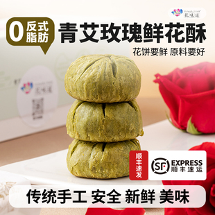 花味道手工现烤点心月饼青艾玫瑰鲜花饼云南特产零食休闲食品小吃