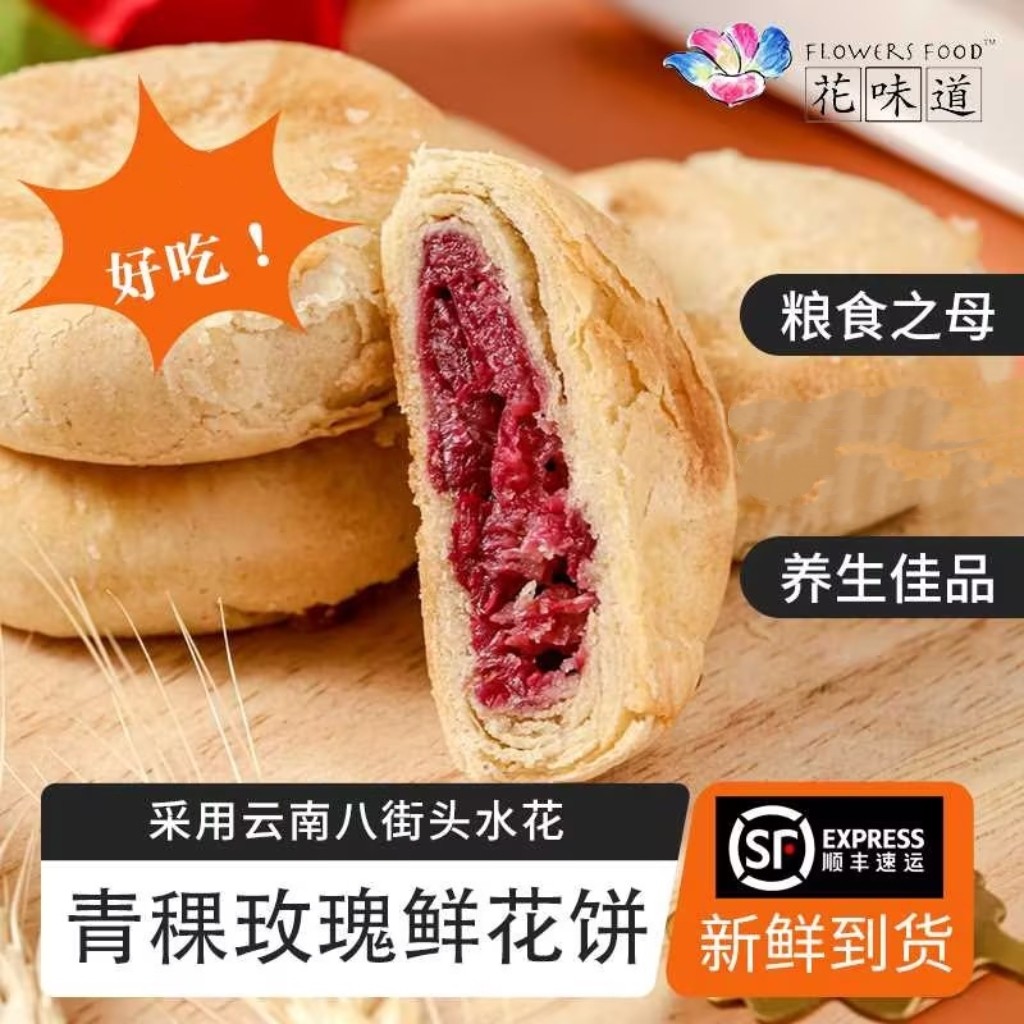 花味道0蔗糖青稞手工现烤玫瑰鲜花饼点心小吃零食玫瑰饼糕点早餐