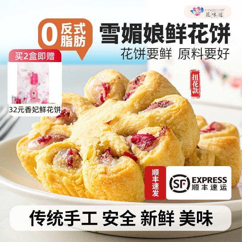 花味道手工现烤雪媚娘扭花款  香妃玫瑰鲜花饼下午茶特产早餐休闲