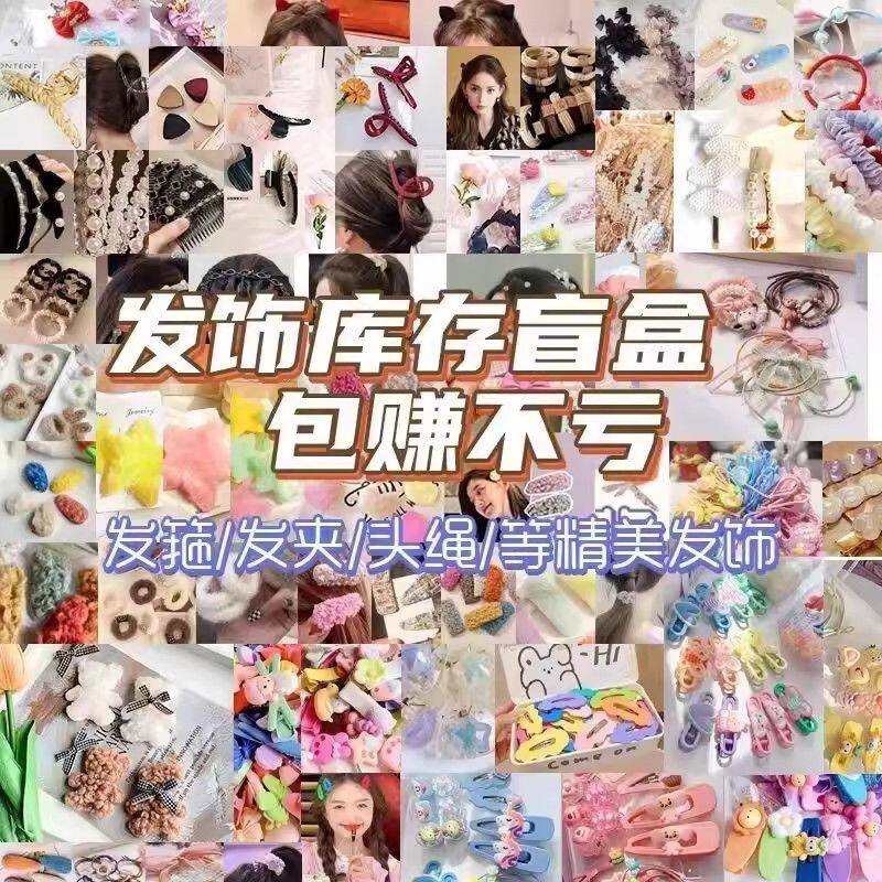 卡通发饰盲盒随机头饰发绳发箍发夹头绳发圈边夹女超值福袋摆地摊
