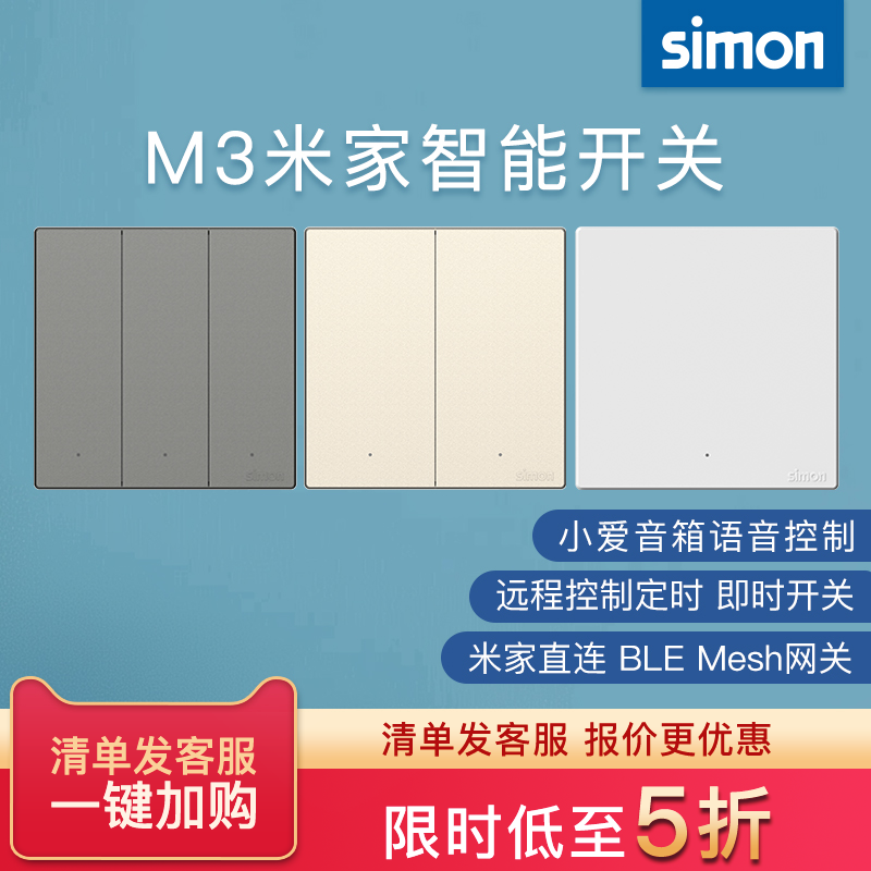 西蒙开关插座M3系列已接入米家智能开关蓝牙mesh语音控制灵动功能