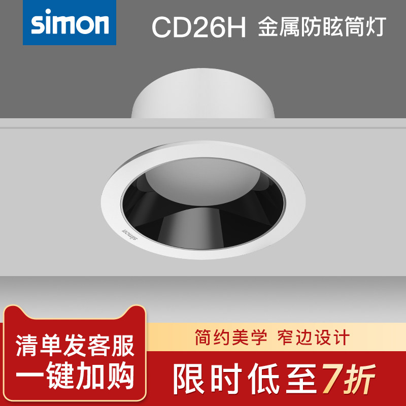 西蒙Simon照明灯具CD26H黑光嵌入式家用LED金属压铸防眩筒灯Ra90