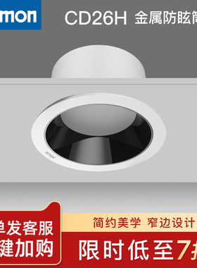 西蒙Simon照明灯具CD26H黑光嵌入式家用LED金属压铸防眩筒灯Ra90