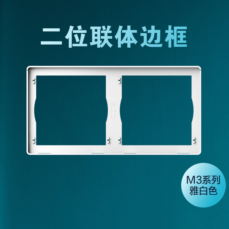 西蒙开关插座M3系列三系列色二位三位四位五位连体外边框