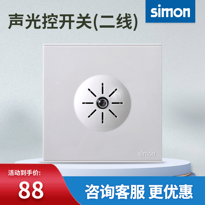 西蒙开关插座E6面板声光控开关(二线,白炽灯、电子荧光灯)72e401