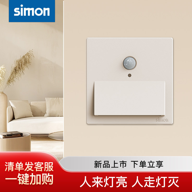 Simon西蒙照明人体感应地脚灯全系列86型led嵌入式走廊过道小夜灯