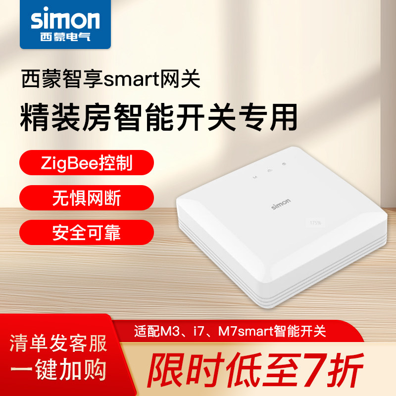 西蒙开关插座智享smart网关M3、i7、M7smart智能开关86型官方官网