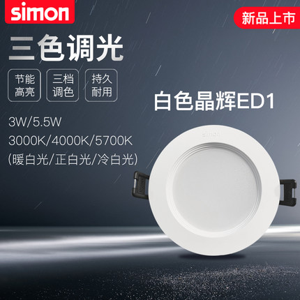 西蒙照明led晶辉ED1筒灯3W、 5.5W三档调光开孔7-8公分嵌入式筒灯