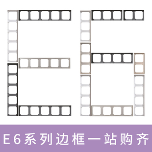 西蒙E6系列86型三色开关插座二位三位四位五位联体外边框