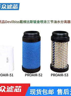 替代Devilbiss戴维斯PROAIR-52喷涂油水分离器滤芯PROAIR-53