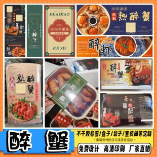 定制醉蟹不干胶捞汁小海鲜标签麻辣龙虾尾商标凉拌海蜇头包装贴纸