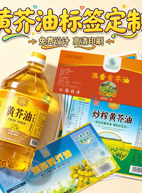定制黄芥油商标贴纸芝麻香油瓶贴辣椒油不干胶亚麻籽油logo包装贴