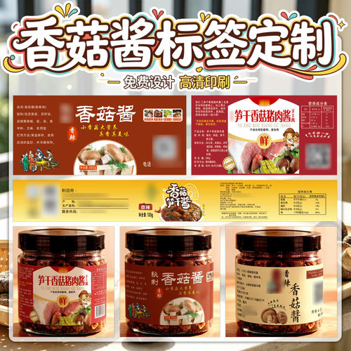 定制香菇酱贴纸印刷沙拉酱不干胶虾酱logo商标排骨酱黑椒酱标签