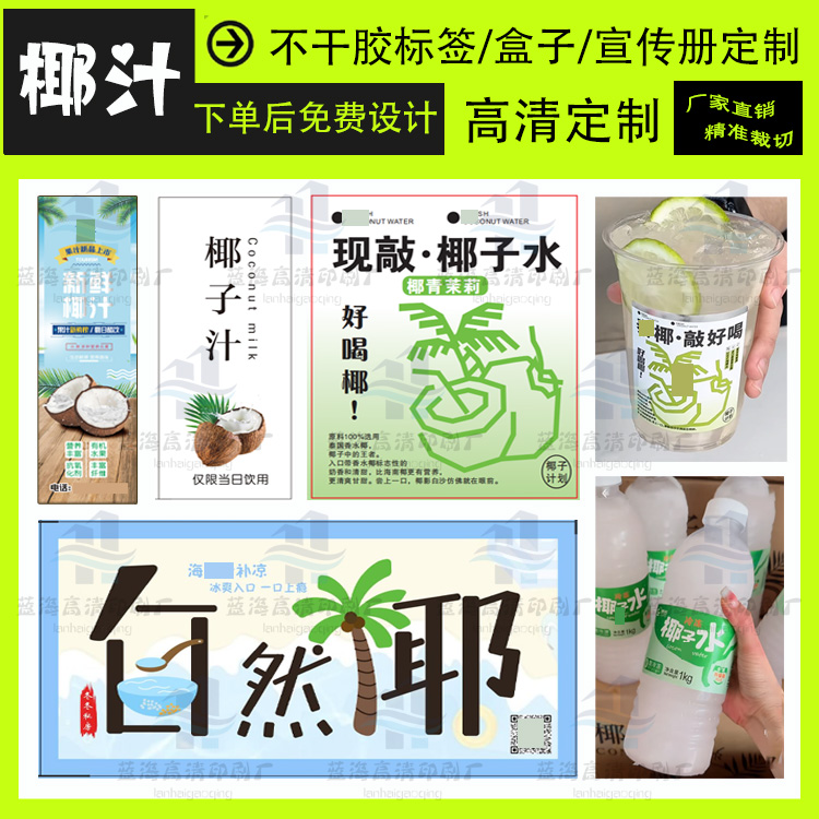 定制椰子汁防水贴纸西瓜汁瓶贴杨枝甘露logo商标爆打柠檬汁不干胶