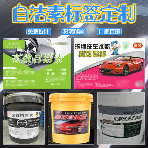 定制自洁素桶贴纸机头水洗车液商标清洁剂logo瓶贴抛光蜡不干胶