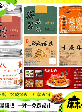 定制麻花贴纸花生糖商标芝麻糖不干胶爆米花标签沙琪玛包装封口贴