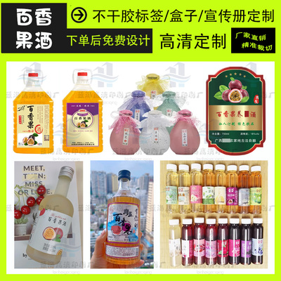 定制百香果酒不干胶杨梅酒瓶贴山楂苹果醋logo贴纸玫瑰花醋标签