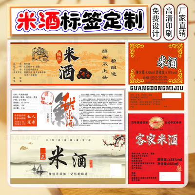 定制米酒标签青稞酒贴纸葡萄酒酒不干胶高粱酒瓶贴杨梅酒商标设计