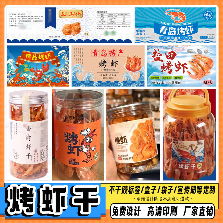 定制烤虾干不干胶牛肉干牛皮纸贴纸猪腩肉商标鱿鱼丝包装封口贴