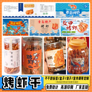 定制烤虾干不干胶牛肉干牛皮纸贴纸猪腩肉商标鱿鱼丝包装 封口贴