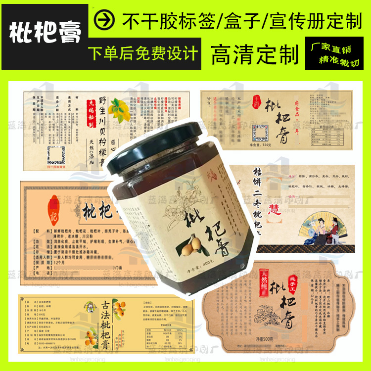 定制枇杷膏标签川贝陈皮柠檬膏商标冰糖秋梨膏不干胶祛湿膏商标贴