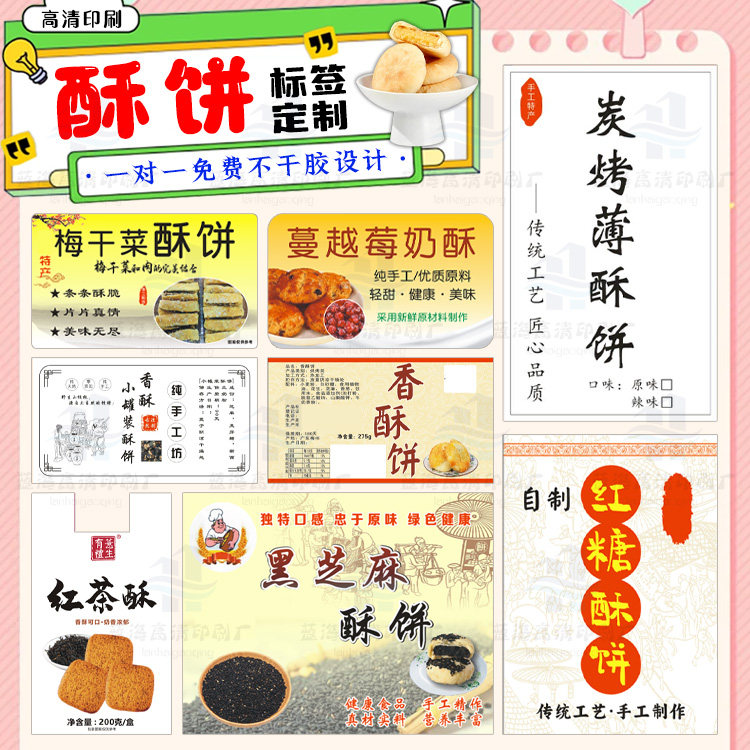 定制酥饼不干胶红豆糕商标LOGO设计红豆饼蛋黄酥标松花糕饼贴纸