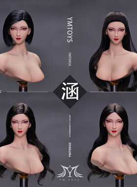 接单 YMTOYS 1/6  亚洲女头雕 涵 YMT095 适合PH女兵人包胶女素体