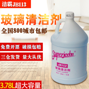 洁霸113 晶亮玻璃清洁剂 玻璃擦洗去污剂车载玻璃水