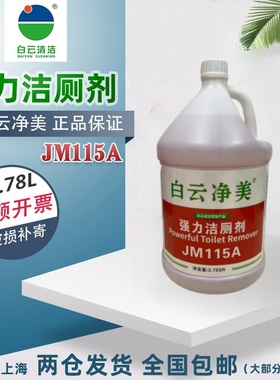 白云净美115A强力洁厕剂酒店物业马桶瓷砖卫浴酸性除垢剂包邮