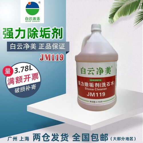 白云净美JM119洗石水石材地板清洁剂外墙污垢清洗强力地面除垢剂