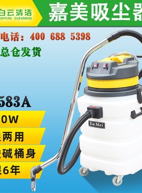 白云洁霸嘉美BF583A工业用大功率吸尘器2000W干湿两用90L大容量