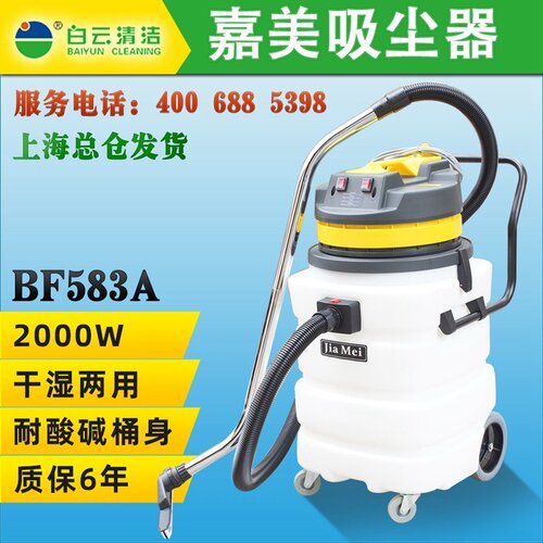 白云洁霸嘉美BF583A工业用大功率吸尘器2000W干湿两用90L大容量