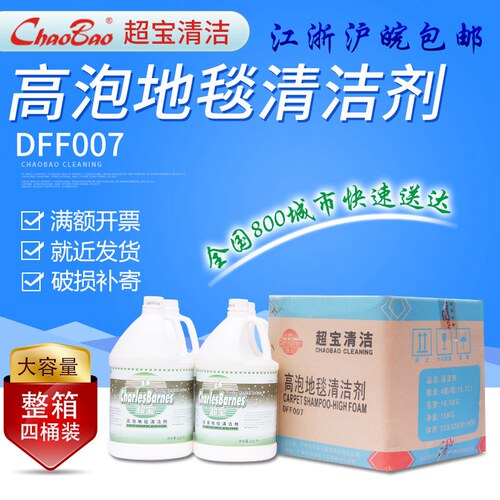 超宝牌DFF007 高泡地毯清洁剂3.8L 地毯水 地毯清洗剂 除污清洗液