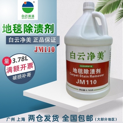 白云净美JM110地毯除渍剂去污剂泡沫布艺毛毯清洁3.78升高泡去渍