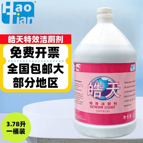 皓天大桶洁厕液去污除臭除垢