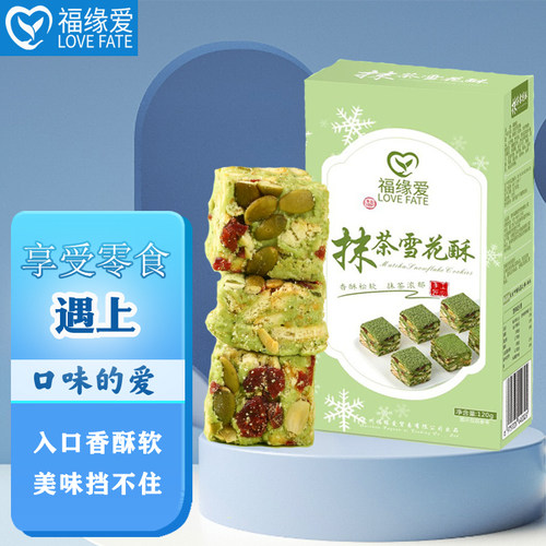 福缘爱抹茶雪花酥 贵州铜仁抹茶酥饼茶香浓郁零食点心120克盒装